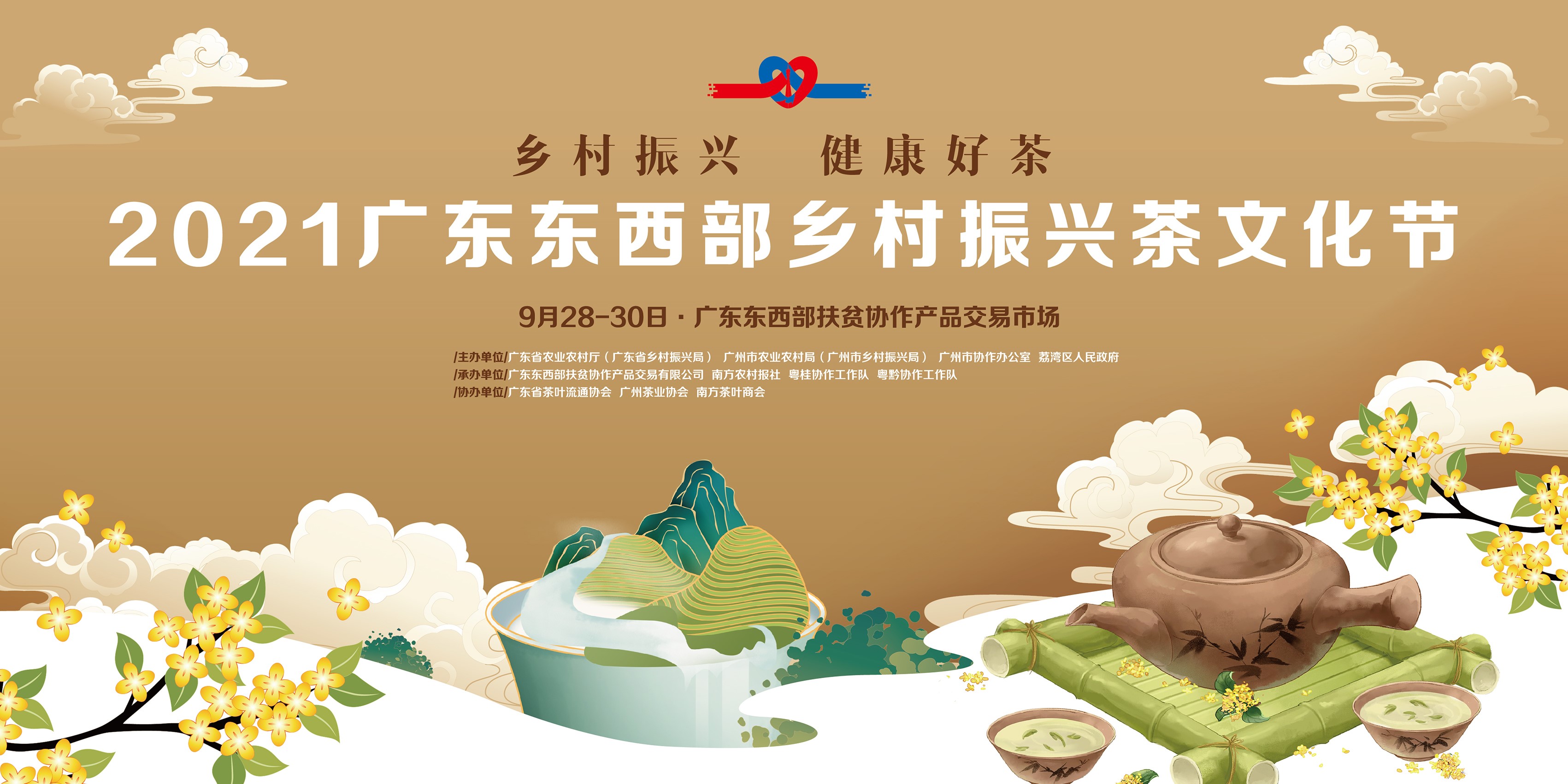 2021广东东西部乡村振兴茶文化节
