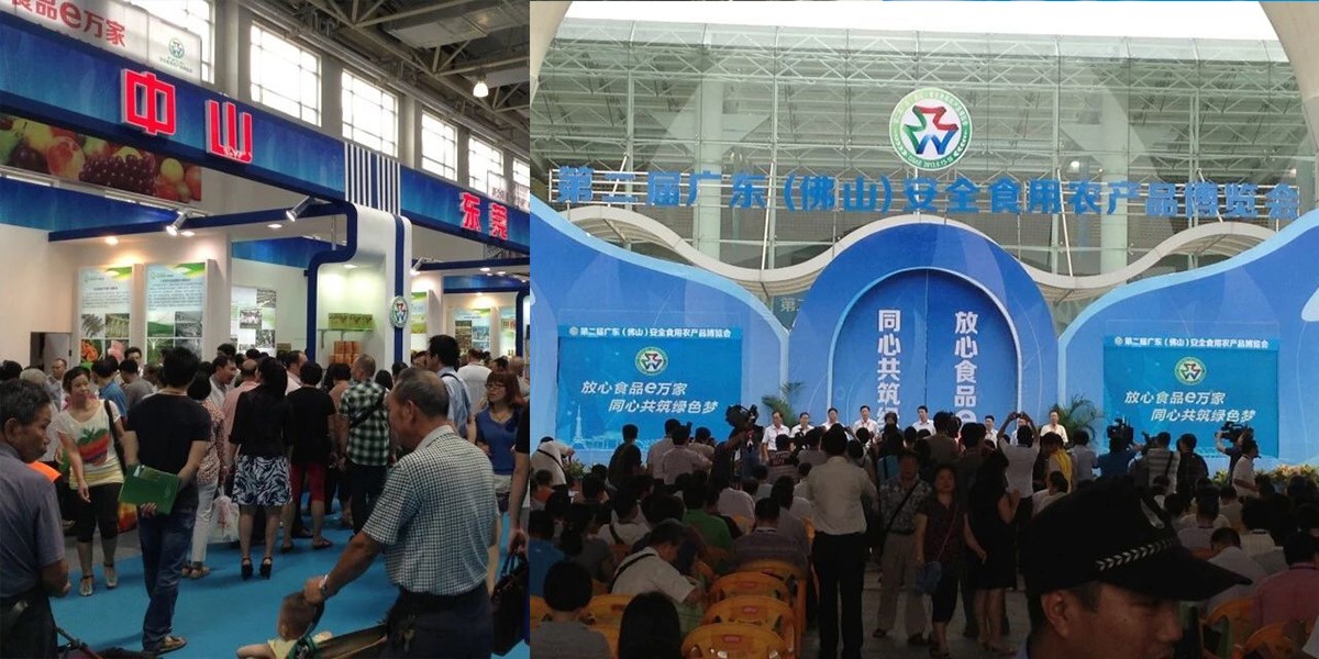 第二届佛山农博会