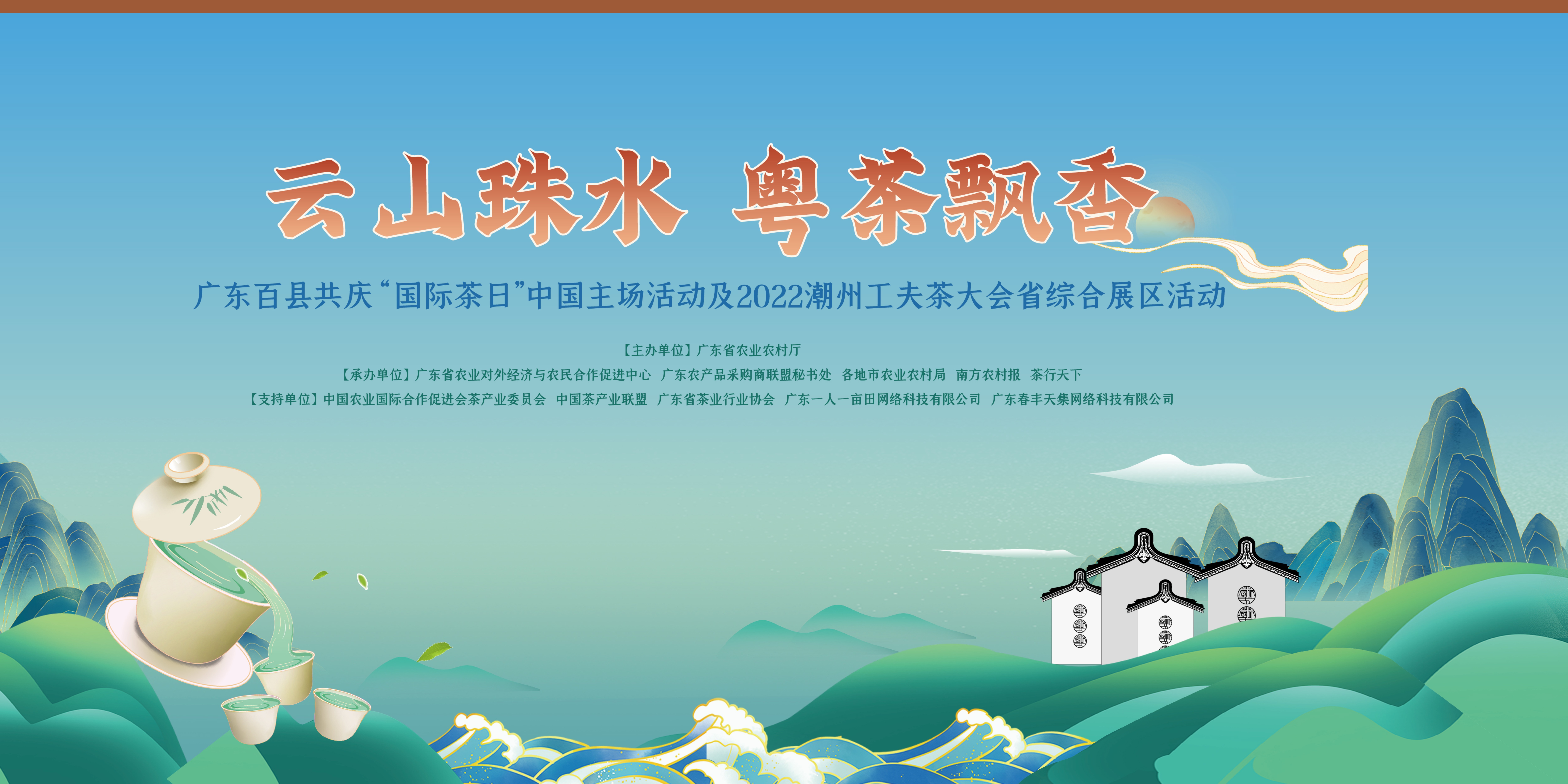 2022国际茶日-潮州站