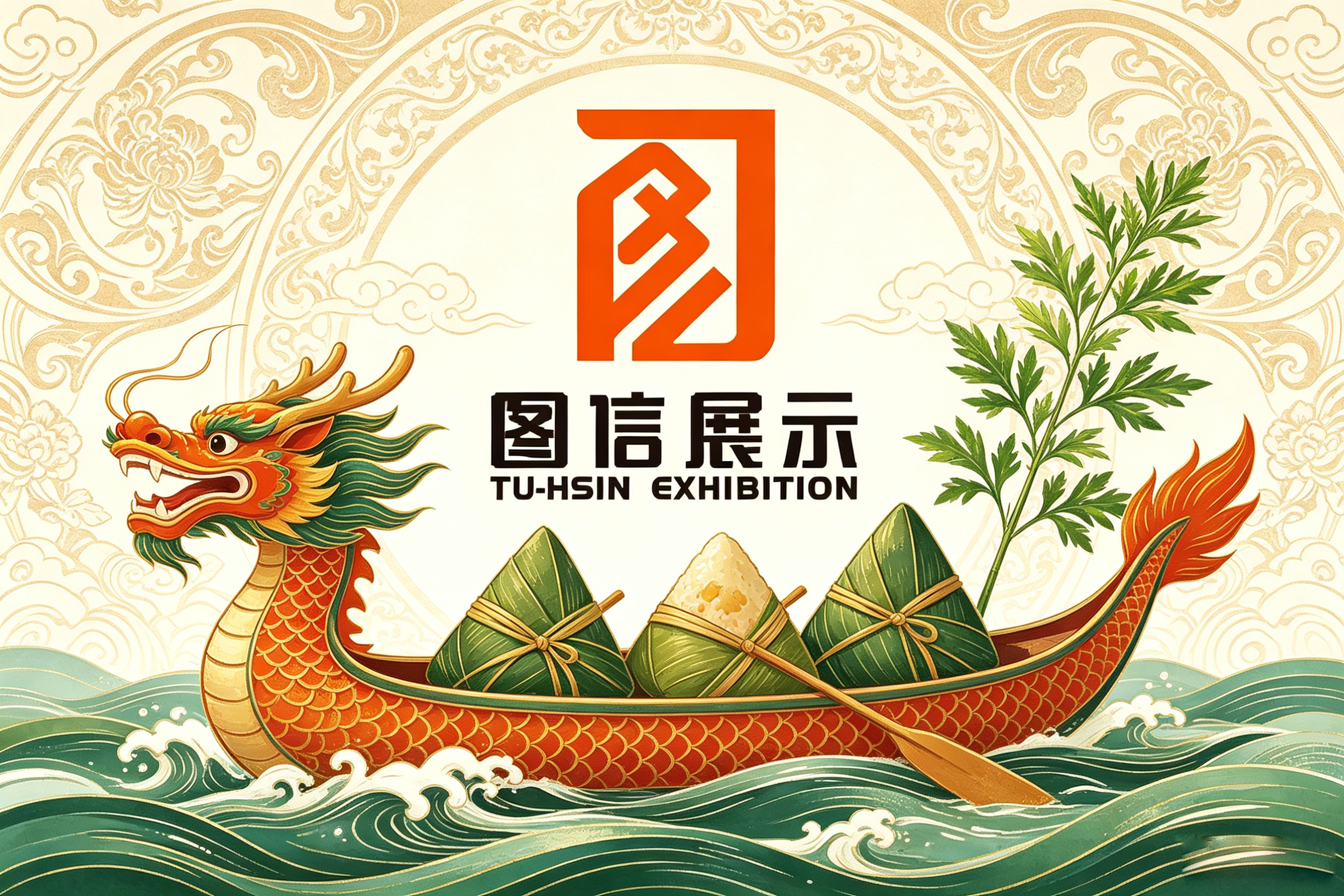 端午安康｜图信展示祝广大新老客户佳节顺遂，展会服务持续护航